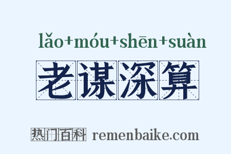 老谋深算是什么意思的图片